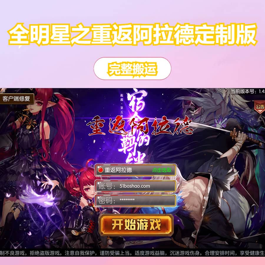 横版闯关手游【全明星之重返阿拉德定制版]】最新整理Linux手工服务端+WEB管理后台+GM授权后台+安卓+详细搭建教程