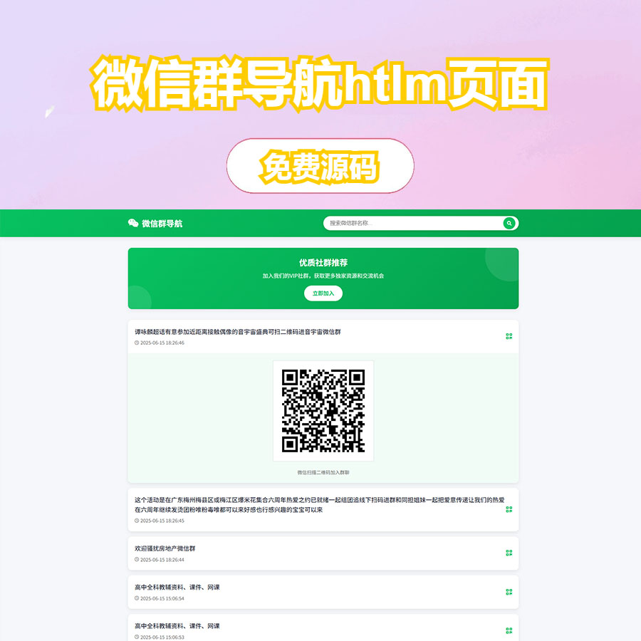 微信群导航源码｜精准获客神器
