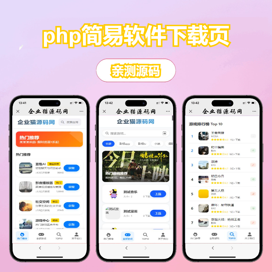 企业猫二开版php简易软件下载页，H5软件下载页APP下载页