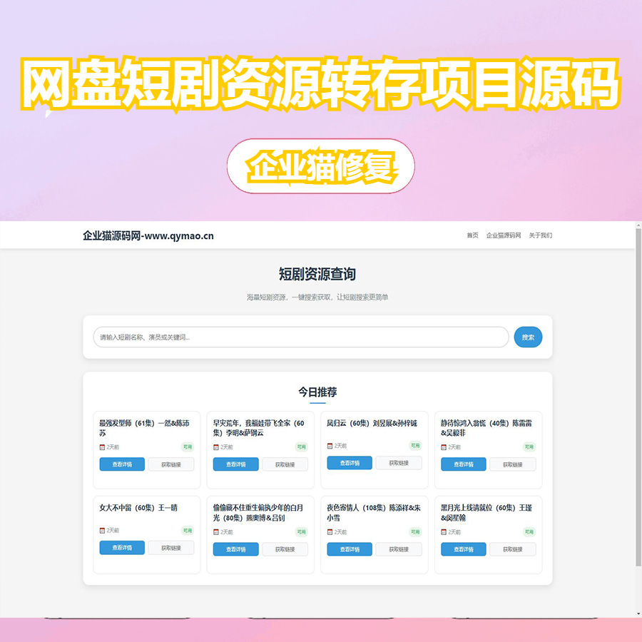 企业猫修复版 网盘短剧资源转存项目源码支持夸克