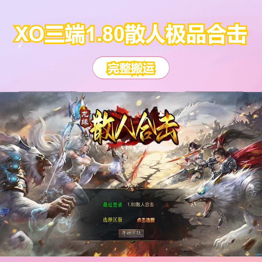 XO三端引擎传奇手游【1.80散人极品合击】最新整理Win系服务端+PC安卓苹果三端+加密工具+详细搭建教程