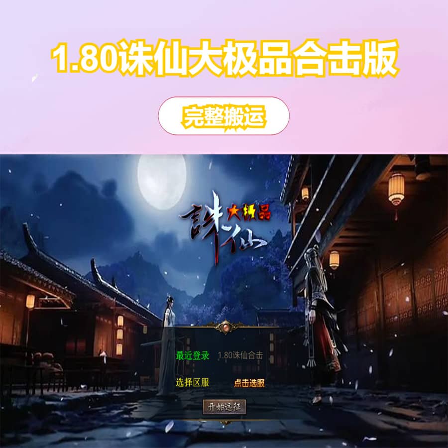 XO三端引擎传奇手游【1.80诛仙大极品合击版】最新整理Win系服务端+PC安卓苹果三端+加密工具+详细搭建教程