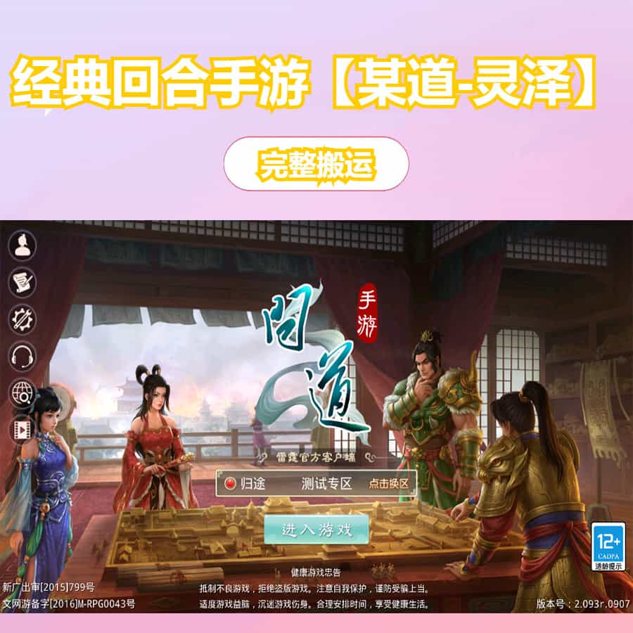 经典回合手游【某道-灵泽】最新整理Win系服务端+安卓苹果双端+运营后台+代理后台+详细搭建教程