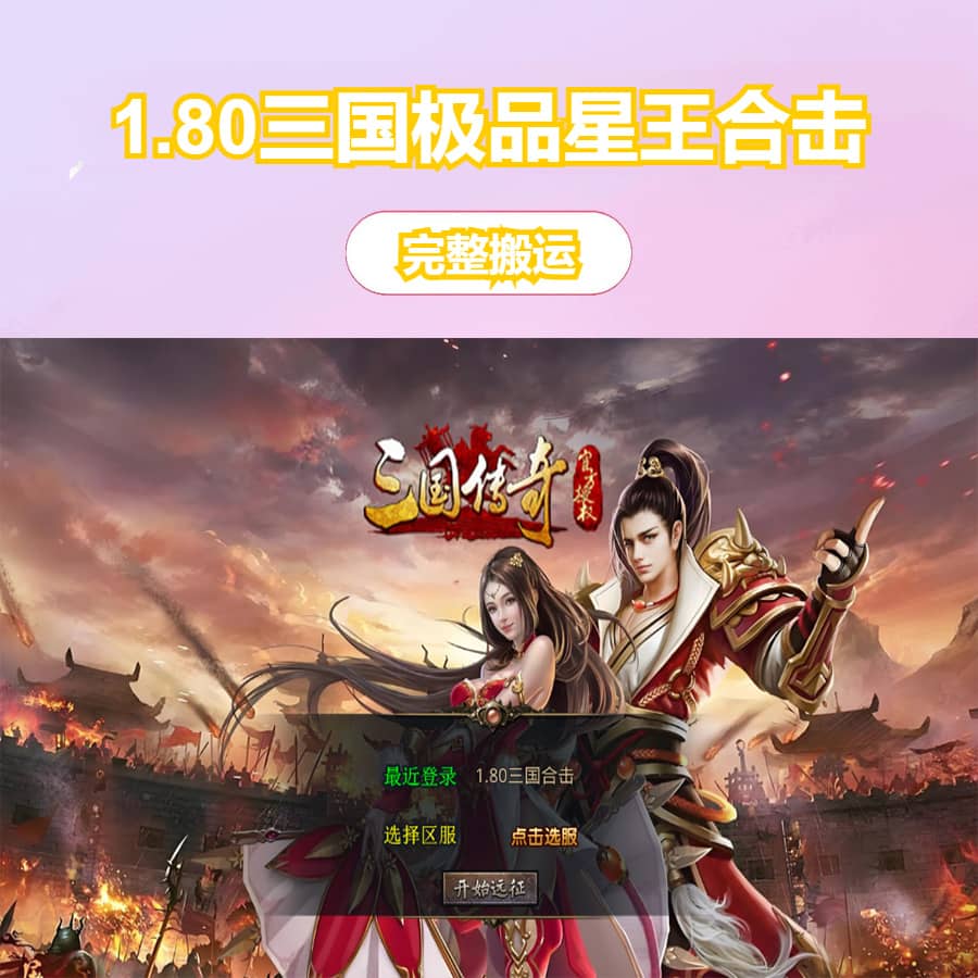 XO三端引擎传奇手游【1.80三国极品星王合击】最新整理Win系服务端+PC安卓苹果三端+加密工具+详细搭建教程