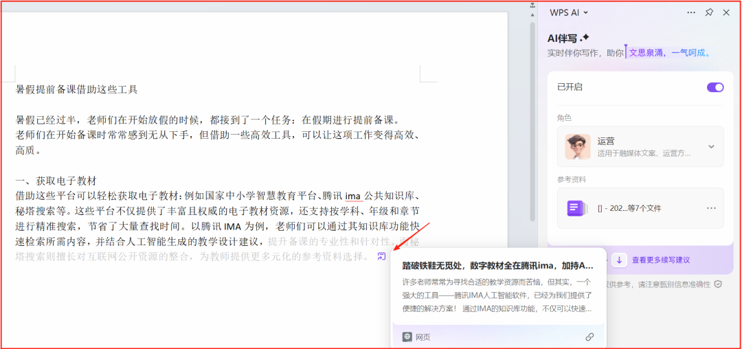 单位的笔杆子必备写作技能——wps“AI伴写”