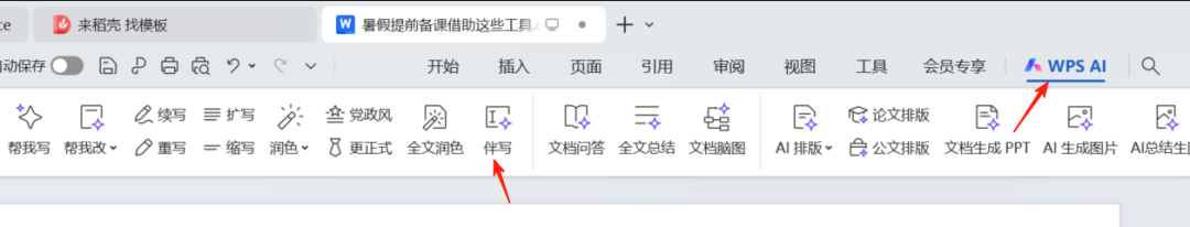 单位的笔杆子必备写作技能——wps“AI伴写”