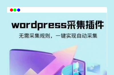wordpress可视化数据采集Scrapes插件，WP博客网站自动采集发布