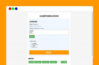 浏览器打开即可使用的学生随机点名系统源码