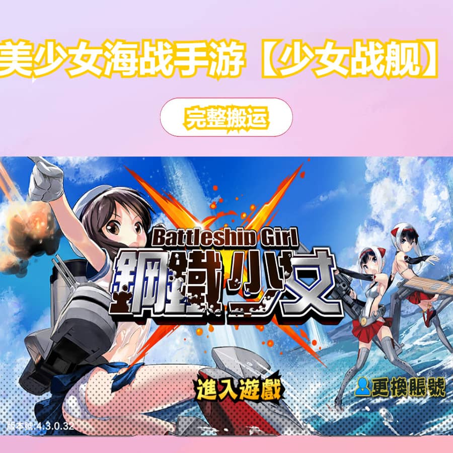 跨次元美少女海战手游【少女战舰】最新整理WIN系半手工服务端+本地注册+安卓+详细搭建教程