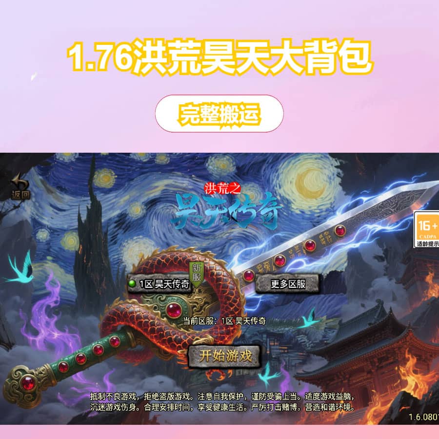 战神引擎传奇手游【1.76洪荒昊天大背包-白猪3】最新整理WIN系特色服务端+安卓苹果双端+GM授权物品后台+详细搭建教程