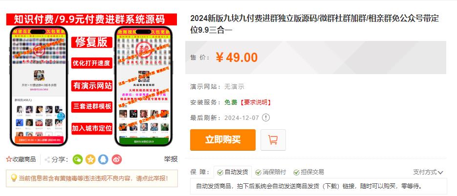 2024新版九块九付费进群独立版源码/微群社群加群/相亲群免公众号带定位9.9三合一