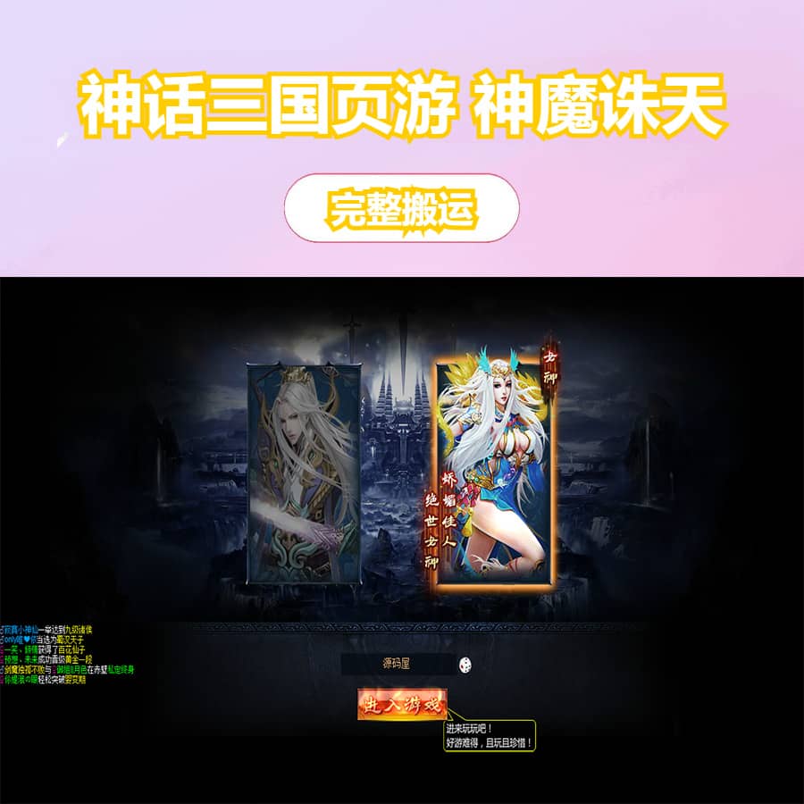 典藏神话三国页游【神魔诛天】最新整理WIN系服务端+详细外网教程+货币修改教程