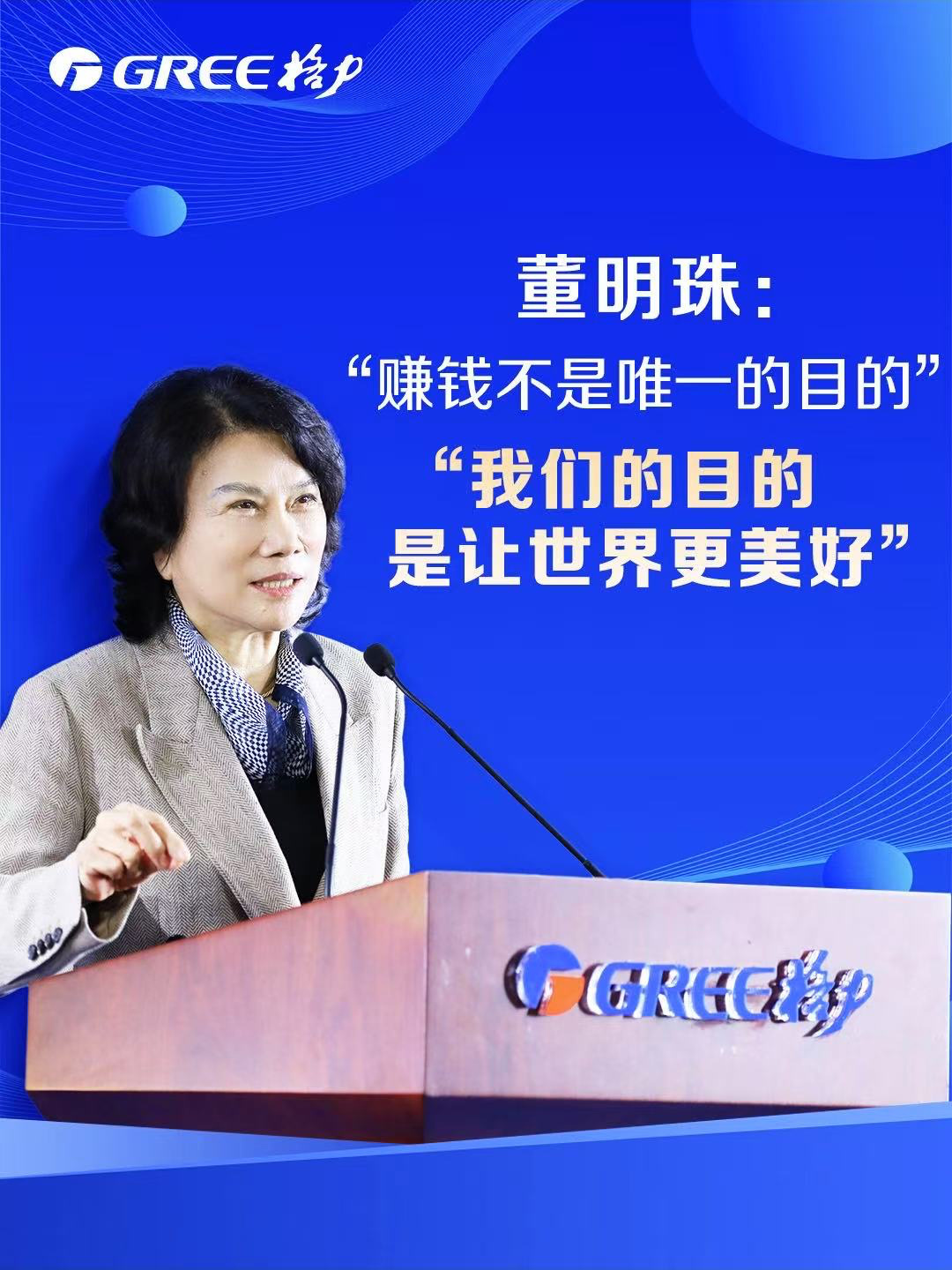 格力电器今年招收 5400 多名大学生，董明珠称“赚钱不是唯一目的，我们目的是让世界更美好”