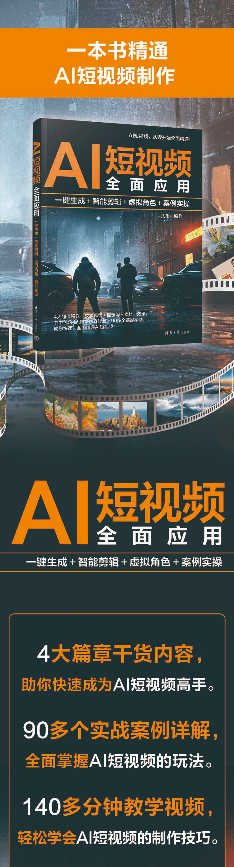 《AI短视频全面应用：一键生成＋智能剪辑＋虚拟角色＋案例实操》