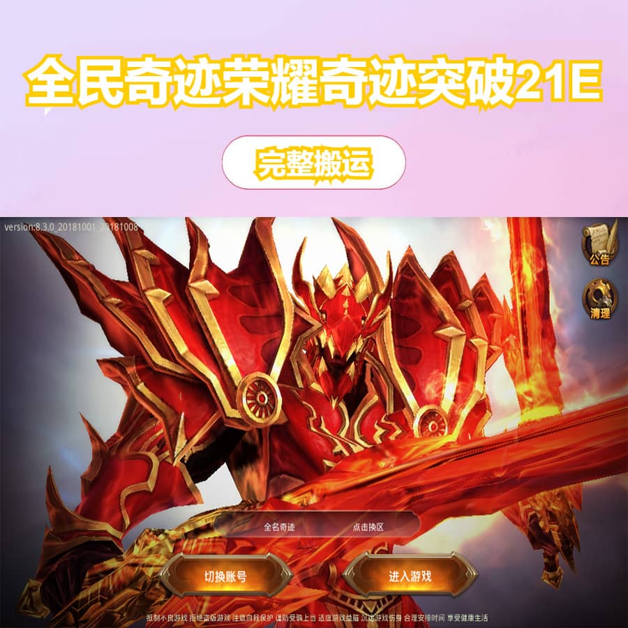 3D魔幻手游【全民奇迹荣耀奇迹突破21E】最新整理WIN系服务端+安卓+GM工具+GM后台+详细搭建教程+视频教程