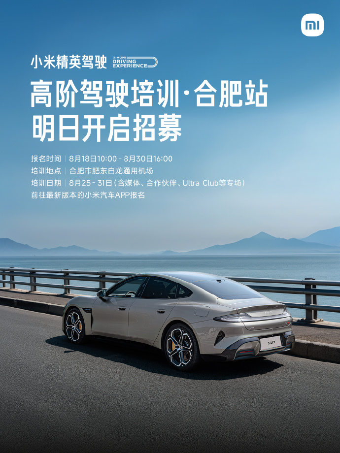 小米精英驾驶高阶驾驶培训合肥站明起报名，教学内容含理论、实操课程