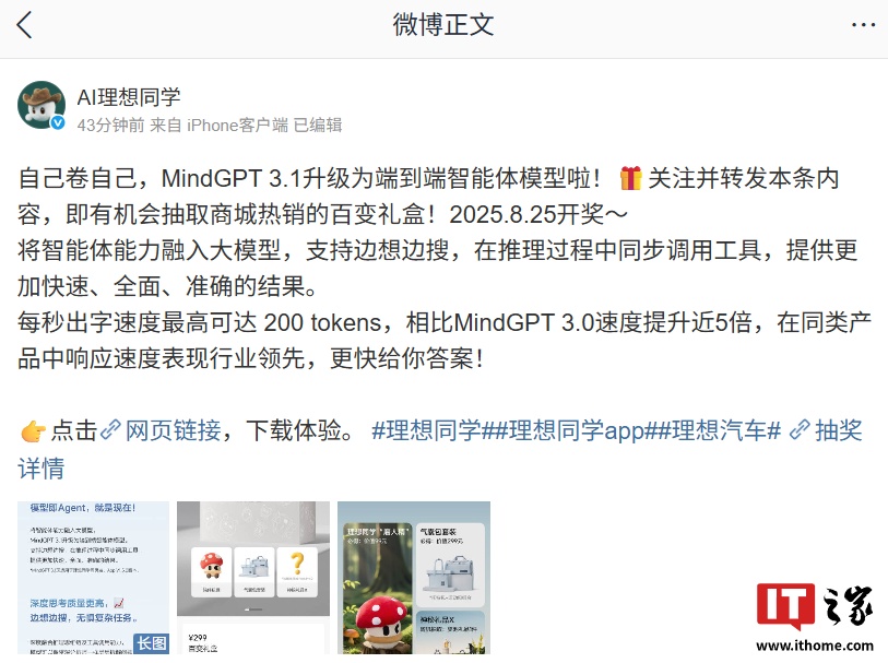 自己卷自己:理想汽车旗下 AI 助手理想同学 MindGPT 3.1 升级为端到端智能体模型,支持边想边搜