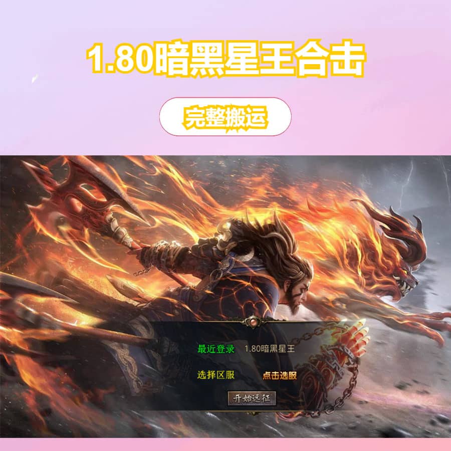 XO三端引擎传奇手游【1.80暗黑星王合击】最新整理Win系服务端+PC安卓苹果三端+加密工具+详细搭建教程