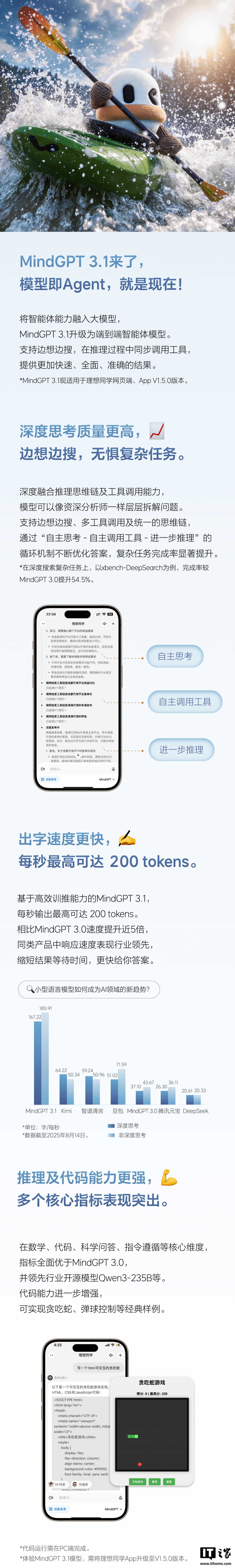 自己卷自己:理想汽车旗下 AI 助手理想同学 MindGPT 3.1 升级为端到端智能体模型,支持边想边搜