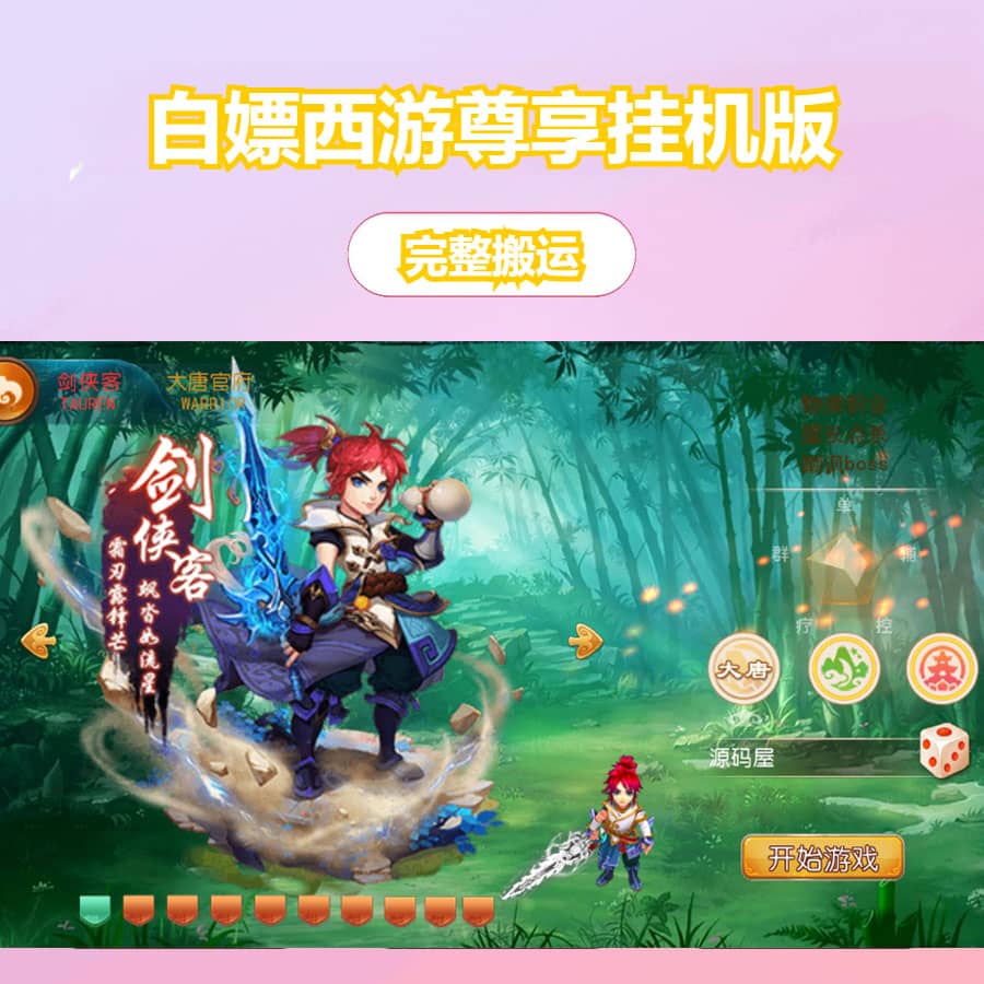 MT3换皮MH【白嫖西游尊享挂机版】最新整理单机一键即玩镜像端+Linux手工服务端+安卓苹果双端+GM后台+详细搭建教程+全套源码