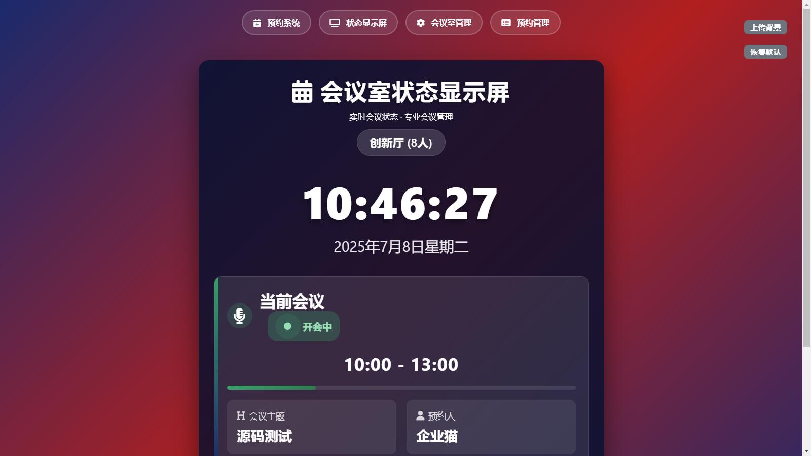 html会议室预约管理系统