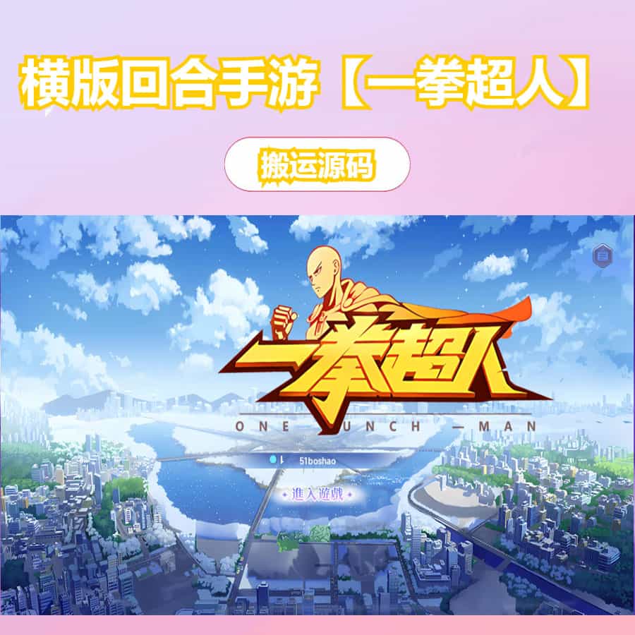 横版卡牌回合手游【一拳超人】最新整理单机一键即玩镜像端+Linux手工服务端+运维后台+管理后台+GM授权后台+CDK账号授权后台+安卓+详细搭建教程+视频教程