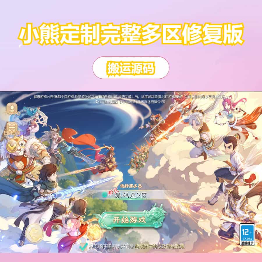 大话回合手游【缥缈西游之小熊定制完整多区修复版】最新整理Linux手工服务端+安卓苹果双端+管理后台+CDK后台+详细搭建教程+视频教程