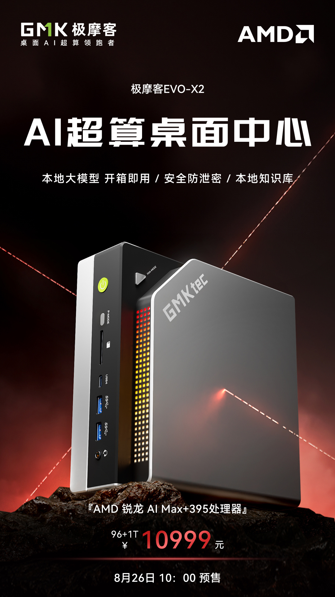 高中低三档内存容量齐聚：极摩客预告 EVO-X2 迷你主机 96GB+1TB 配置