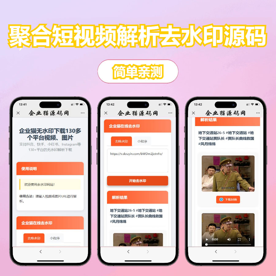 聚合短视频解析去水印源码(有后台)自适应双端