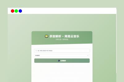 扣扣网易音乐解析UI模版 自适应双端