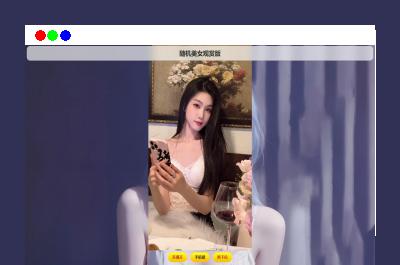 2025随机美图/视频源码