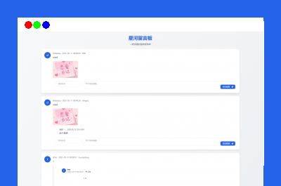 星河留言板V2.0.0 全新超多给力功能