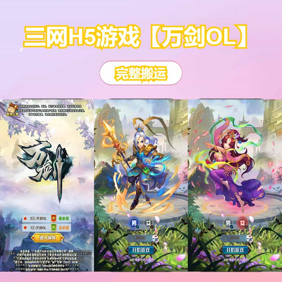 三网H5游戏【万剑OL】最新整理Win系服务端+多区跨服+GM授权后台+简易APK+详细搭建教程