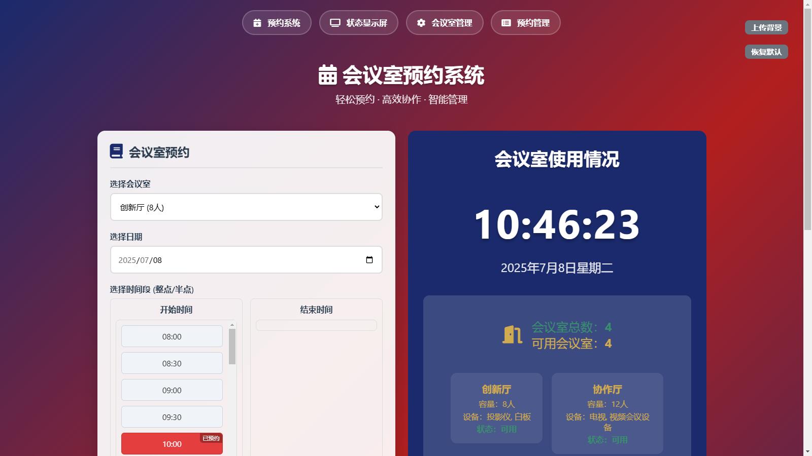html会议室预约管理系统