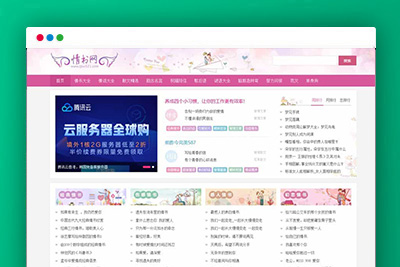 仿情书网源码 情书大全帝国cms7.5模板同步生成带手机