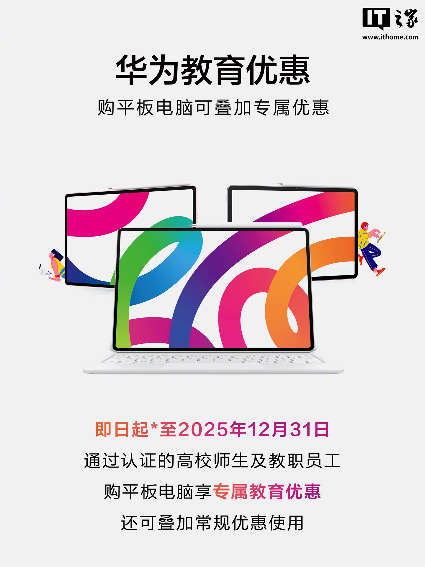 华为平板电脑教育优惠即日起上线：至高 200 元、线上线下多渠道认证、可叠加常规优惠