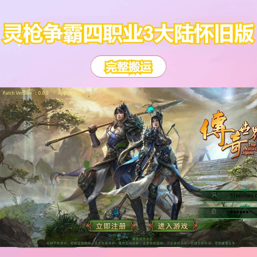 传世手游【灵枪争霸传世四职业3大陆怀旧版】最新整理单机一键即玩镜像端+Linux手工服务端+明文src+热更工具+GM授权后台+安卓苹果双端+详细搭建教程