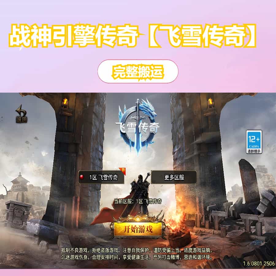 战神引擎传奇手游【飞雪传奇】最新整理WIN系特色服务端+安卓苹果双端+GM授权物品后台+详细搭建教程