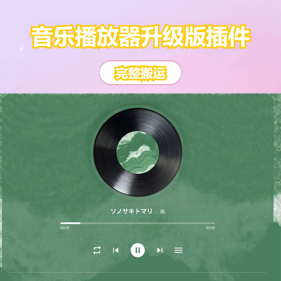 音乐播放器升级版插件-WordPress插件