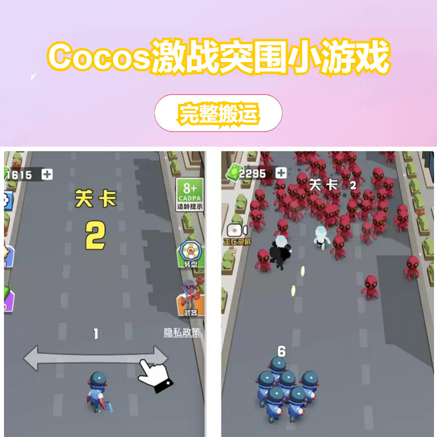 Cocos creator 激战突围 休闲闯关 类小游戏源码，完整游戏源码