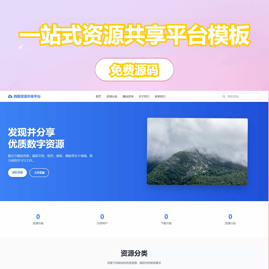 一站式资源共享平台模板，助力快速搭建专属资源站源码