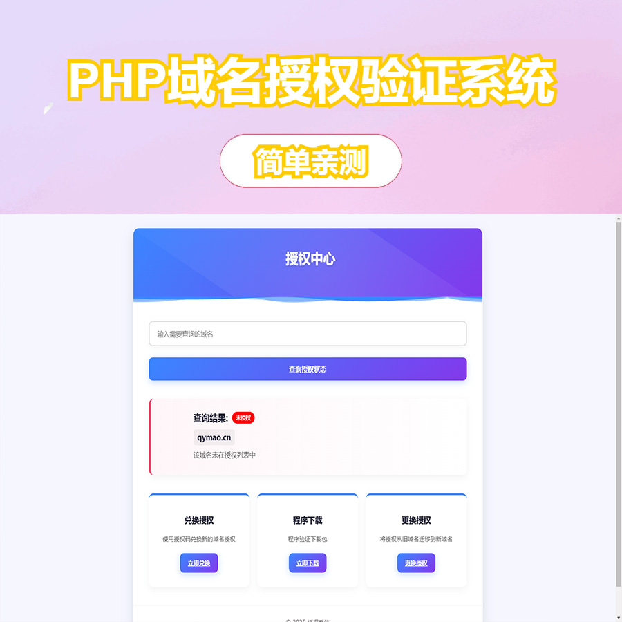 PHP域名授权验证系统1.2开源版