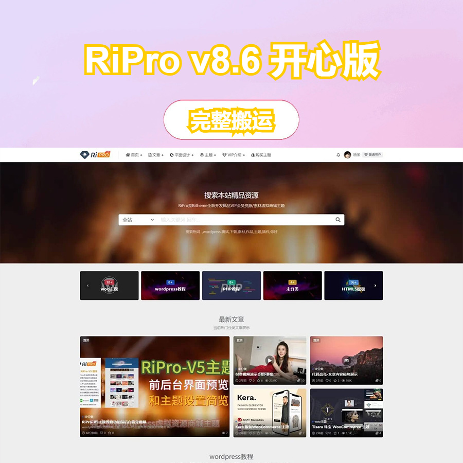 WordPress模板日主题资源下载主题源码模板 RiPro v8.6 开心版
