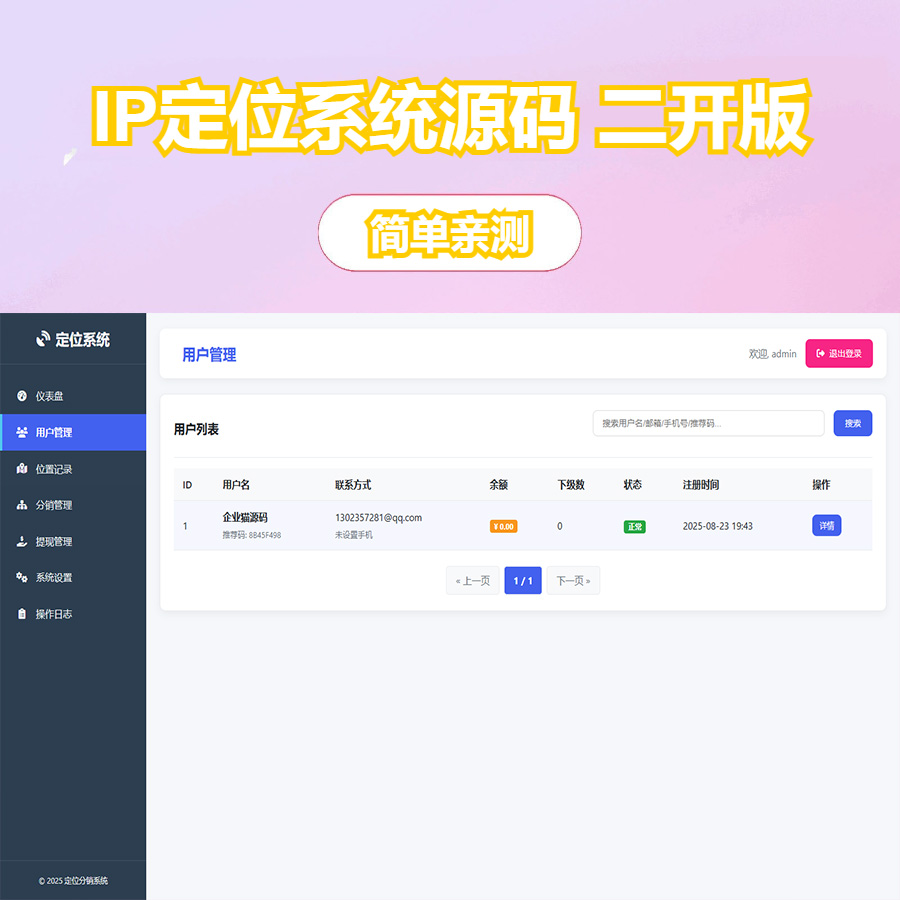 IP定位系统源码 二开版 新增分销功能