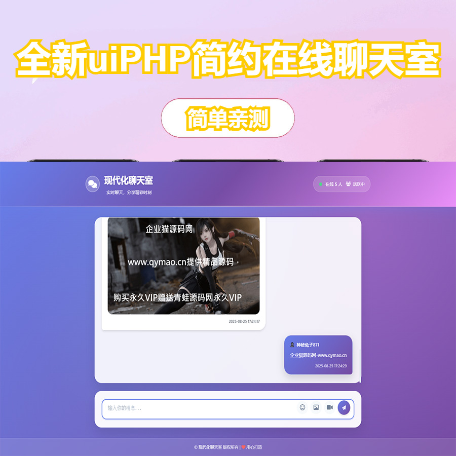 全新uiPHP简约在线聊天室，无需数据库
