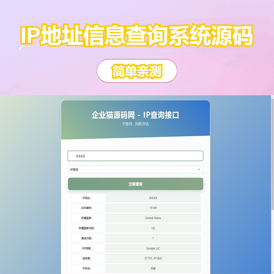 最新企业猫IP地址信息查询系统源码_含API接口_首发