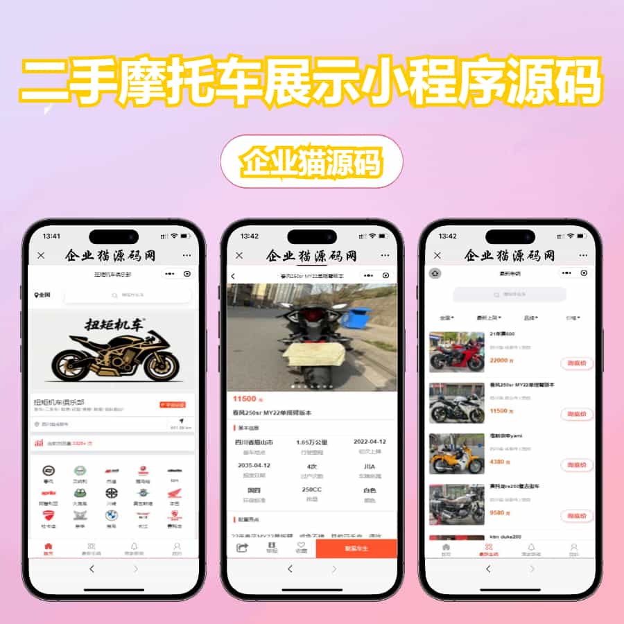 二手摩托车展示小程序源码