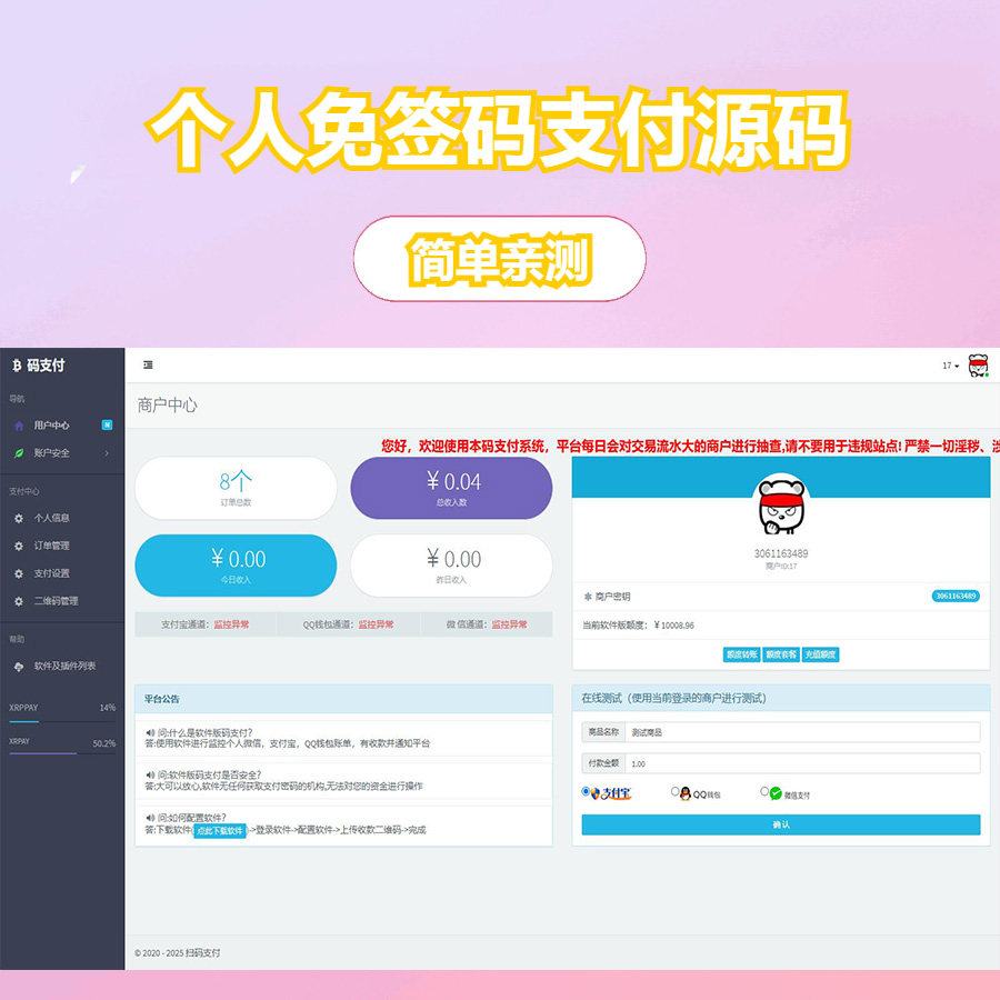个人码免签支付系统源码/免签支付系统/微信支付平台
