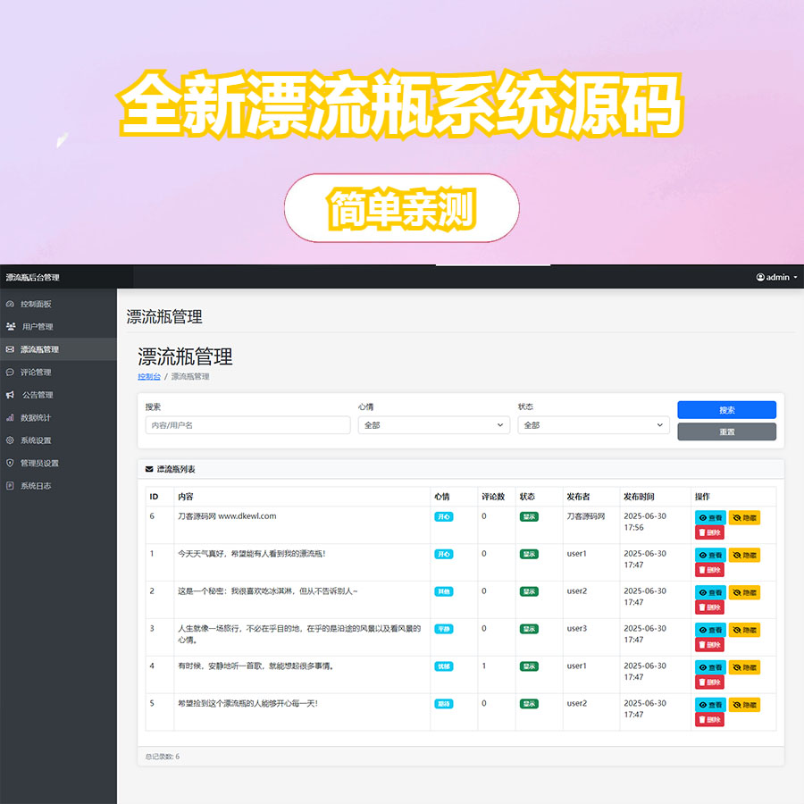 全新漂流瓶系统源码 全开源 新UI 附安装教程