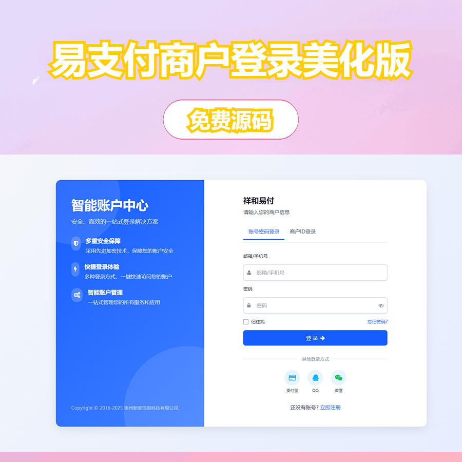 彩虹易支付商户登录页面美化版